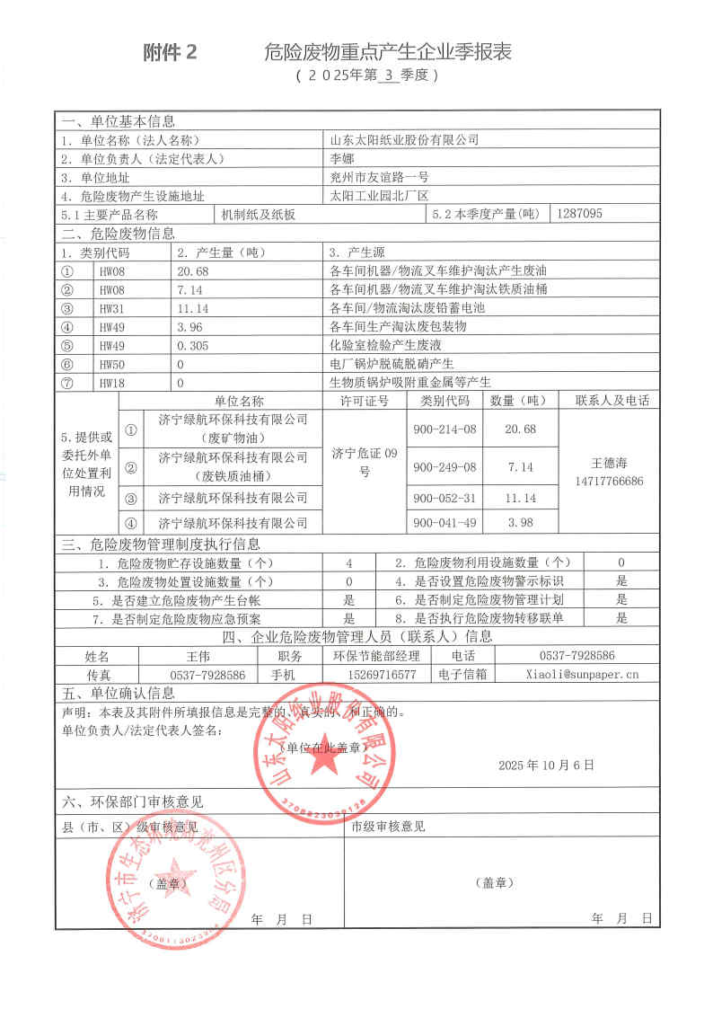 2025年百乐博纸业危险废物第三季度报表.jpg